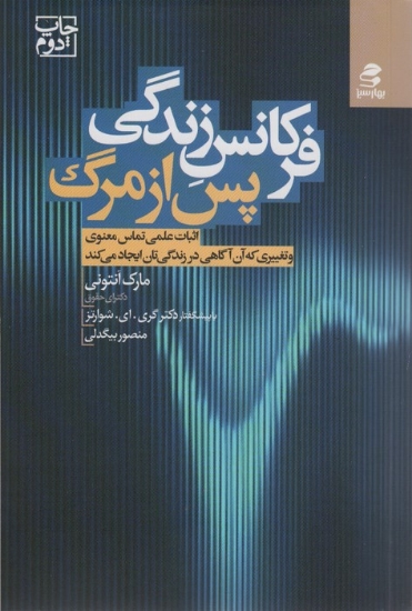 تصویر  فرکانس زندگی پس از مرگ (اثبات علمی تماس معنوی و تغییری که آن آگاهی در زندگی تان ایجاد می کند)